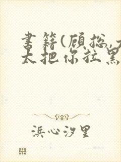 书籍(顾总,太太把你拉黑了)