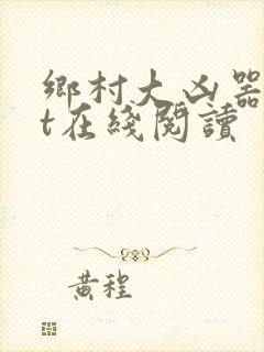 乡村大凶器txt在线阅读