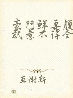 豪门鲜妻腹黑总裁惹不得全文免费封面