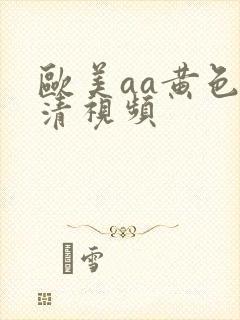欧美aa黄色高清视频