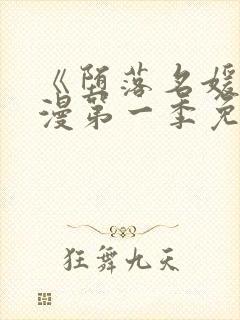 《堕落名媛》动漫第一季免费观看