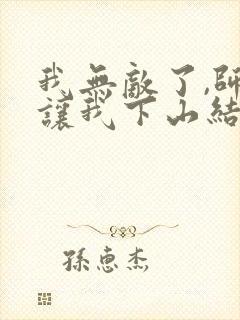 我无敌了,师父让我下山结婚在线小说封面