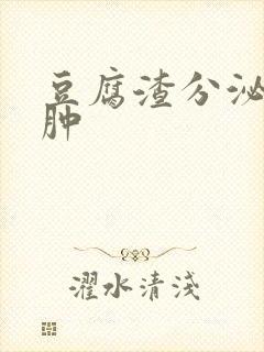 豆腐渣分泌物痒肿封面