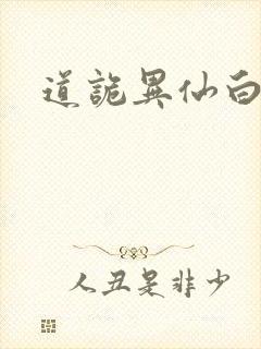 道诡异仙白灵淼