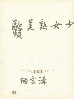 欧美熟女少妇视频