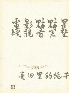 电影点点星光在线观看完整版