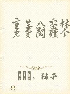 重生八零林秋恩免费阅读全文