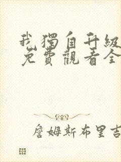 我独自升级漫画免费观看全部