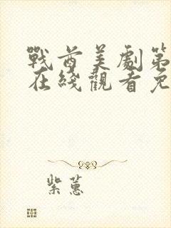 战酋美剧第二季在线观看免费高清版封面