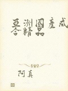 亚洲国产成人综合精品