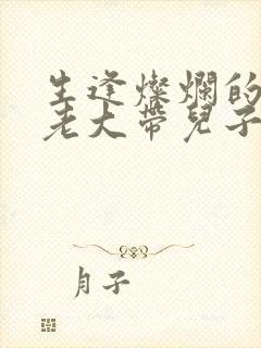 生逢灿烂的日子老大带儿子回家是哪一集