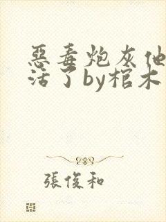 恶毒炮灰他想不活了by棺木免费阅读