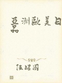 亚洲欧美日产极品