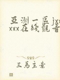 亚洲一区jxxxxx在线观看
