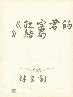 《政宗君的复仇》结局