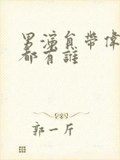 男演员带伟字的都有谁