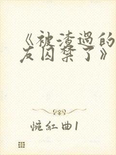 《被渣过的前男友囚禁了》全文阅读