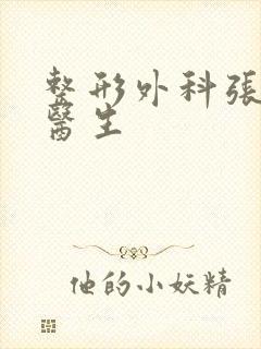 整形外科张家平医生