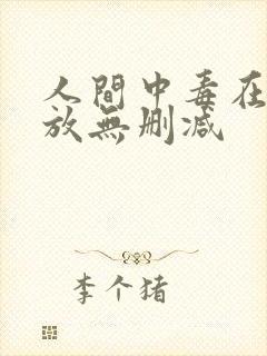 人间中毒在线播放无删减