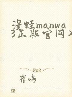 漫蛙manwa3正版官网入口