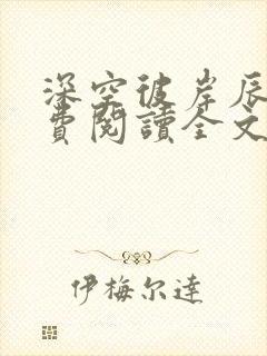 深空彼岸辰东免费阅读全文