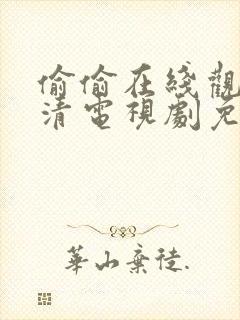 偷偷在线观看高清电视剧免费