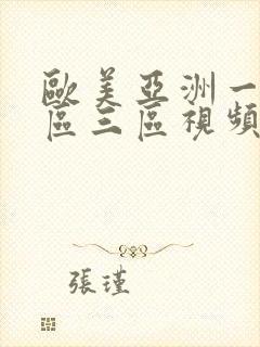 欧美亚洲一区二区三区视频