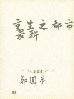 重生之都市仙尊 最新