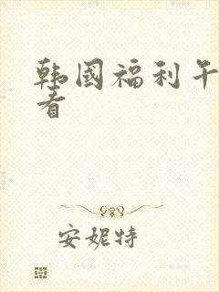 韩国福利午夜看看封面