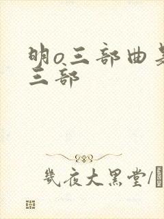 明o三部曲是哪三部