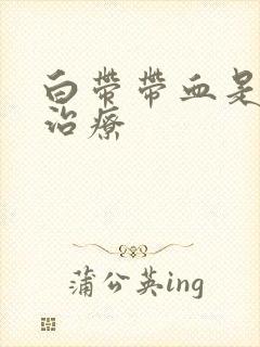 白带带血是怎么治疗封面