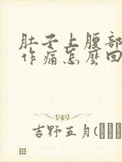 肚子上腹部隐隐作痛怎么回事