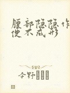 腹部隐隐作痛大便不成形