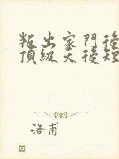 叛出家门后我成顶级天后短剧免费观看