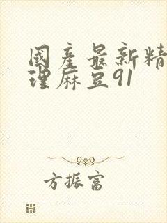 国产最新精品伦理麻豆91封面