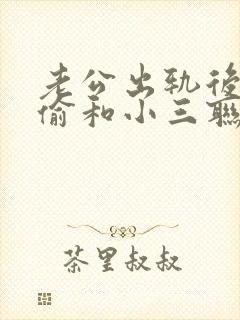 老公出轨后还偷偷和小三联系