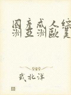 国产成人综合亚洲亚洲欧美一欧美日韩封面