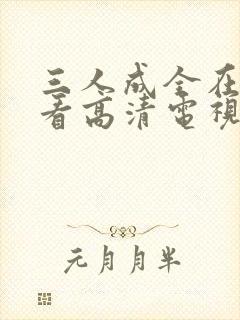 三人成全在线观看高清电视剧全集