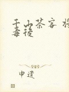 千山茶客 将门毒后