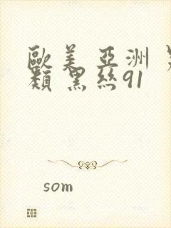 欧美 亚洲 另类 黑丝91