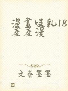 漫画吸乳18禁羞羞漫封面