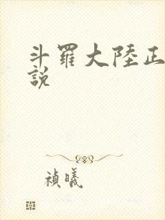 斗罗大陆正版小说封面