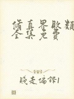 修真界败类听书全集免费