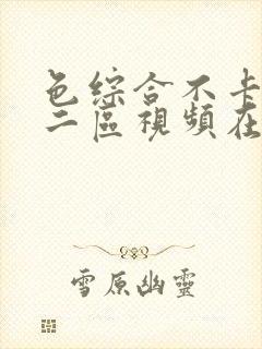 色综合不卡一区二区视频在线