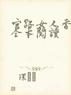 官路女人香聂飞全本阅读