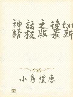 神话之后txt精校版最新章节