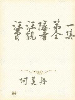 汪汪队第一季免费观看全集中文版