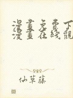 漫画免费下拉式漫画在线观看