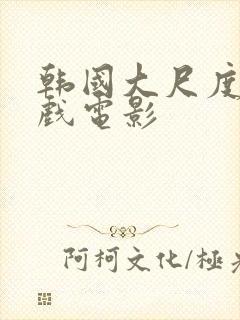 韩国大尺度叫床戏电影