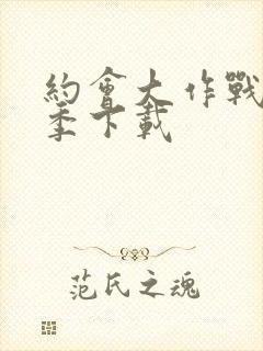 约会大作战第五季下载